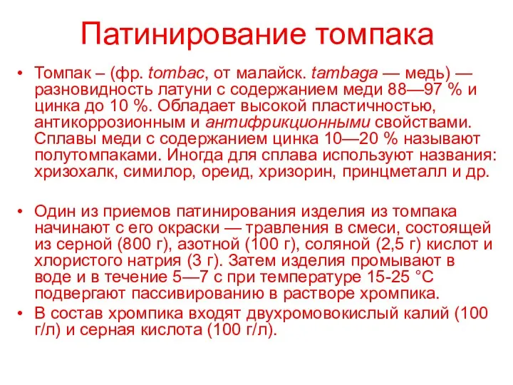 Патинирование томпака Томпак – (фр. tombac, от малайск. tambaga —