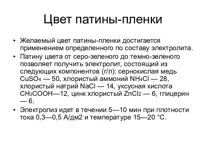 Цвет патины-пленки Желаемый цвет патины-пленки достигается применением определенного по составу