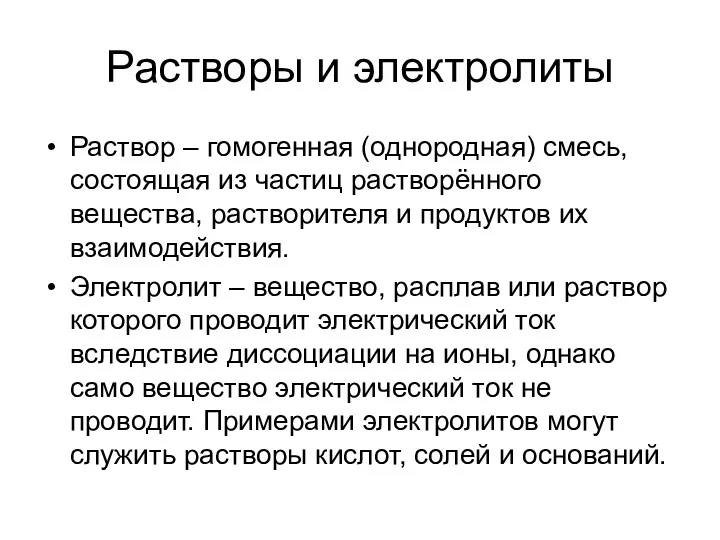 Растворы и электролиты Раствор – гомогенная (однородная) смесь, состоящая из частиц растворённого вещества,