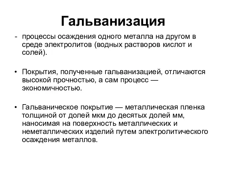 Гальванизация процессы осаждения одного металла на другом в среде электролитов (водных растворов кислот