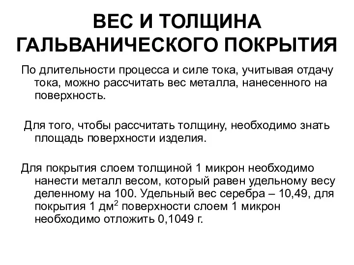 ВЕС И ТОЛЩИНА ГАЛЬВАНИЧЕСКОГО ПОКРЫТИЯ По длительности процесса и силе