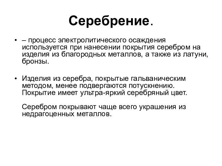 Серебрение. – процесс электролитического осаждения используется при нанесении покрытия серебром