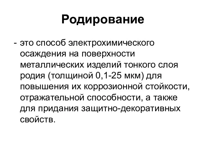 Родирование это способ электрохимического осаждения на поверхности металлических изделий тонкого слоя родия (толщиной