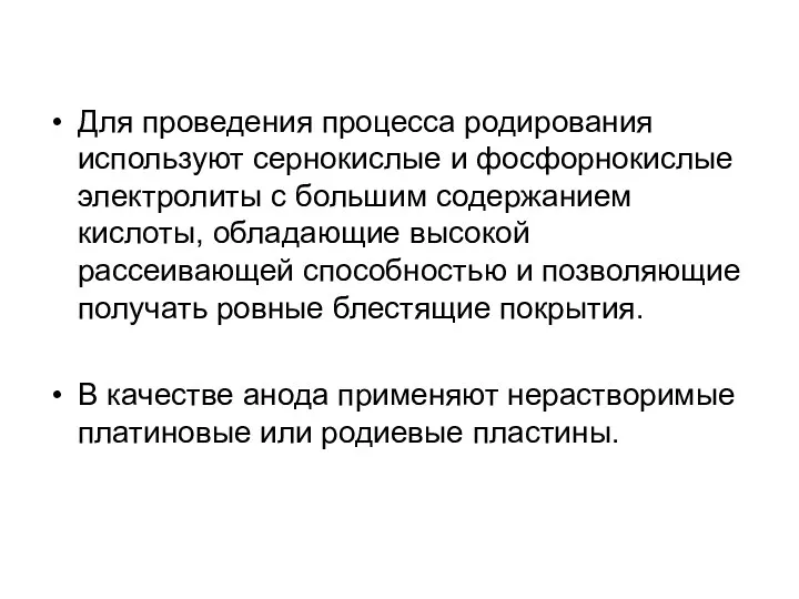 Для проведения процесса родирования используют сернокислые и фосфорнокислые электролиты с