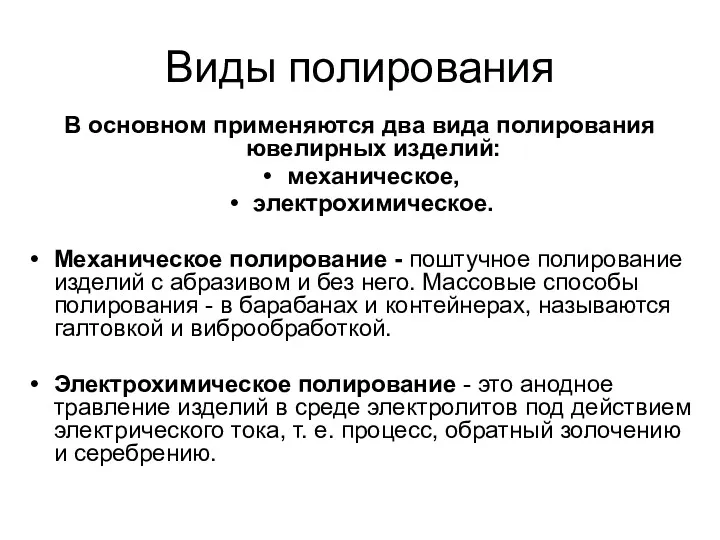 Виды полирования В основном применяются два вида полирования ювелирных изделий: механическое, электрохимическое. Механическое