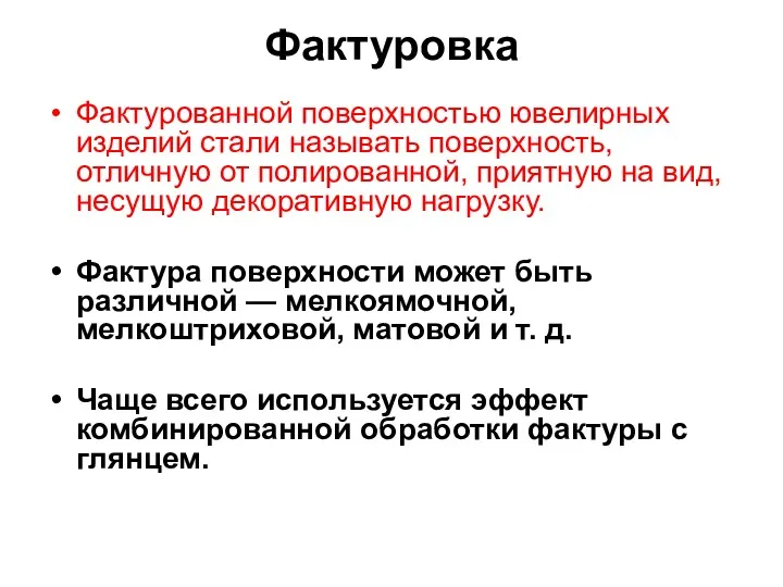 Фактуровка Фактурованной поверхностью ювелирных изделий стали называть поверхность, отличную от полированной, приятную на