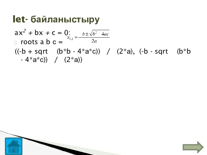 ax2 + bx + c = 0: roots a b