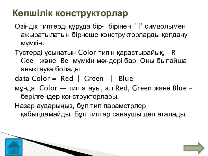 Өзіндік типтерді құруда бір- бірінен ' |' символымен ажыратылатын бірнеше