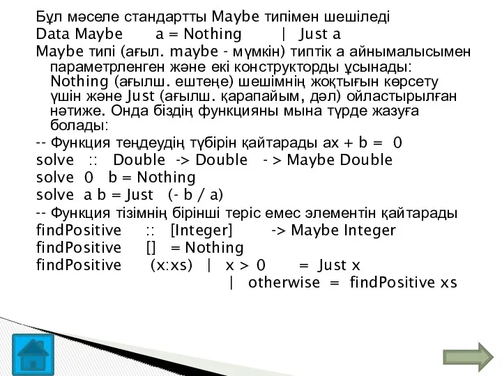 Бұл мәселе стандартты Maybe типімен шешіледі Data Maybe a =