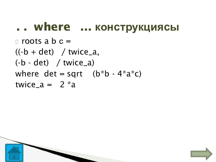 roots a b с = ((-b + det) / twice_a,