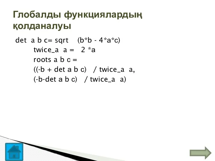 det a b c= sqrt (b*b - 4*а*с) twice_a a