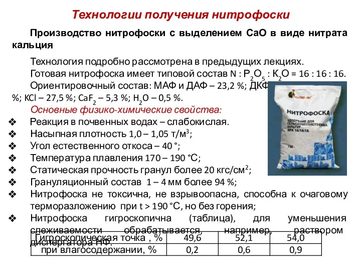 Технологии получения нитрофоски Производство нитрофоски с выделением СаО в виде