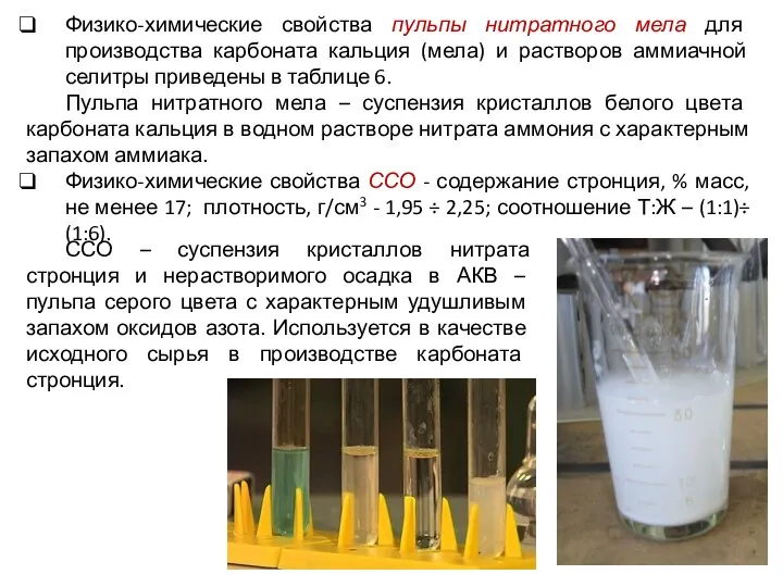 Физико-химические свойства пульпы нитратного мела для производства карбоната кальция (мела)
