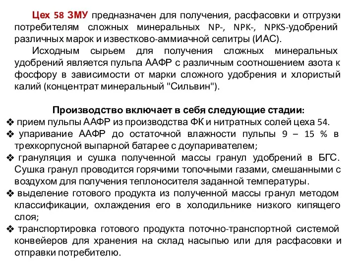 Цех 58 ЗМУ предназначен для получения, расфасовки и отгрузки потребителям