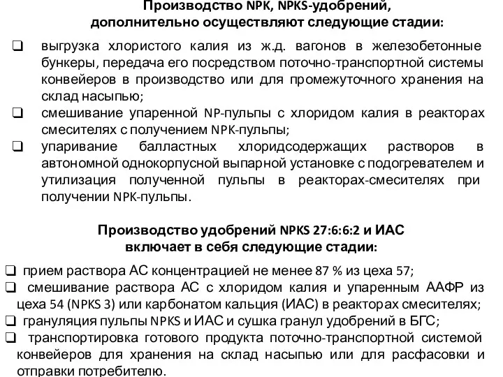 Производство NPK, NPKS-удобрений, дополнительно осуществляют следующие стадии: выгрузка хлористого калия