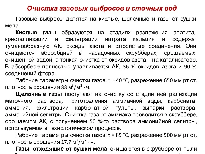 Очистка газовых выбросов и сточных вод Газовые выбросы делятся на