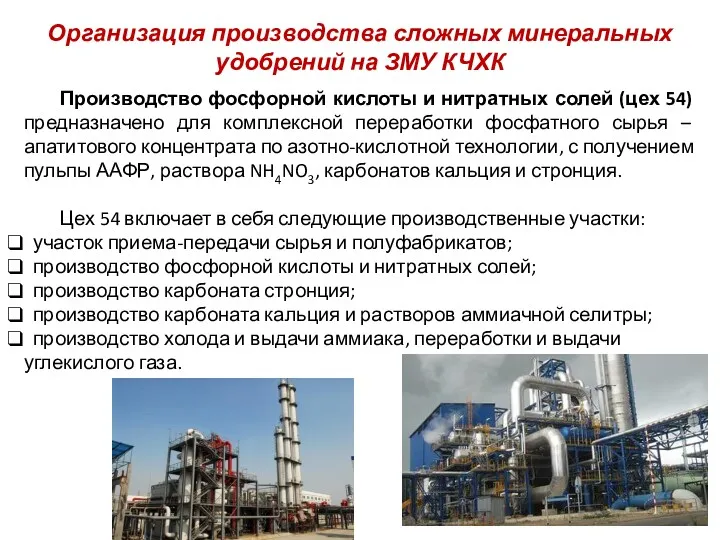 Организация производства сложных минеральных удобрений на ЗМУ КЧХК Производство фосфорной