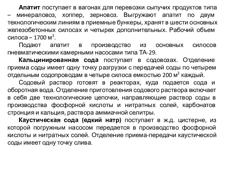 Апатит поступает в вагонах для перевозки сыпучих продуктов типа –