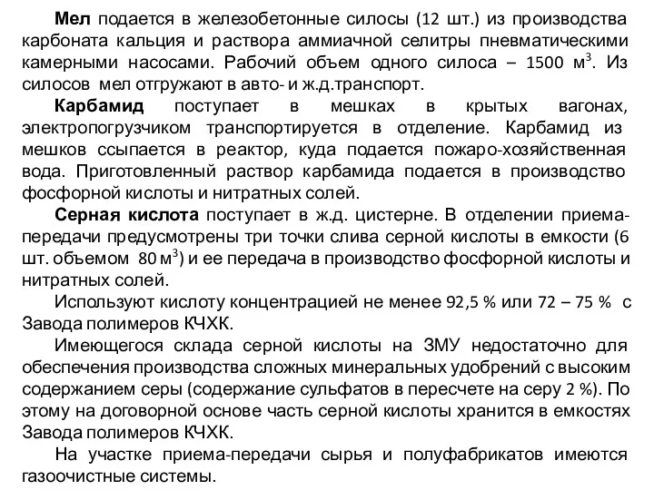 Мел подается в железобетонные силосы (12 шт.) из производства карбоната