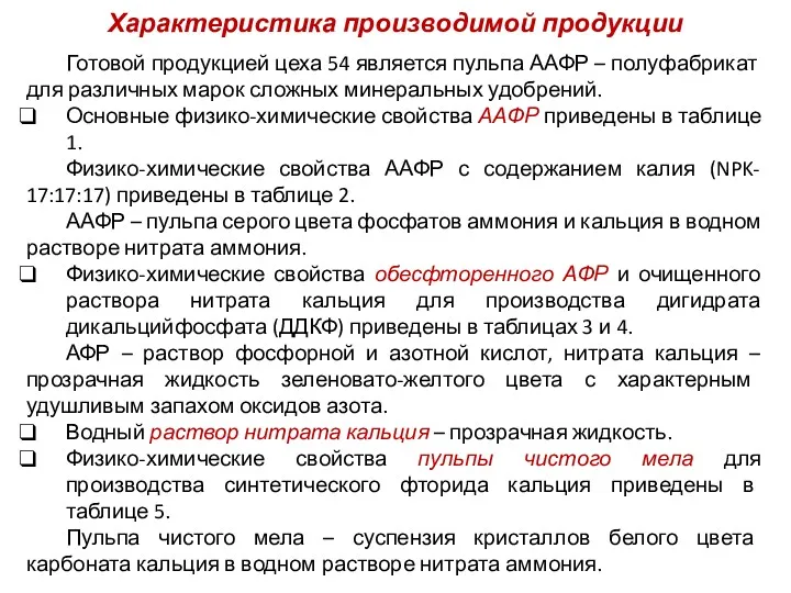 Характеристика производимой продукции Готовой продукцией цеха 54 является пульпа ААФР