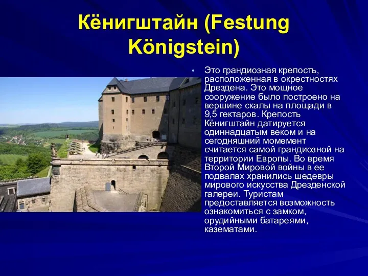 Кёнигштайн (Festung Königstein) Это грандиозная крепость, расположенная в окрестностях Дрездена. Это мощное сооружение