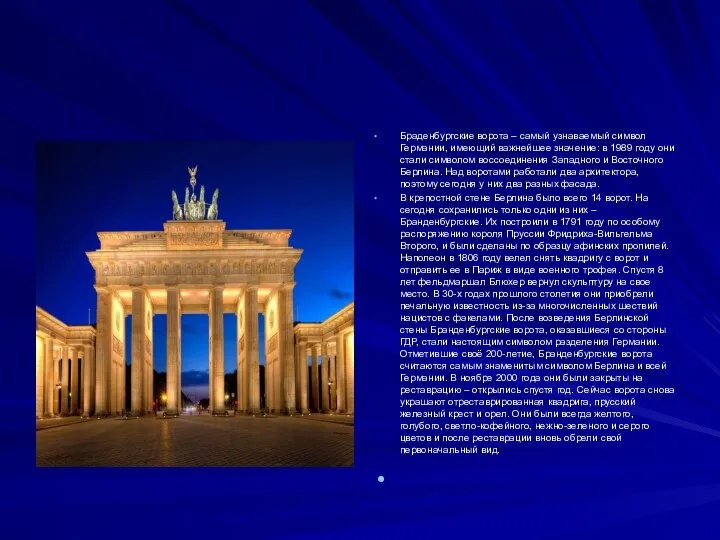 Браденбургские ворота – самый узнаваемый символ Германии, имеющий важнейшее значение: в 1989 году