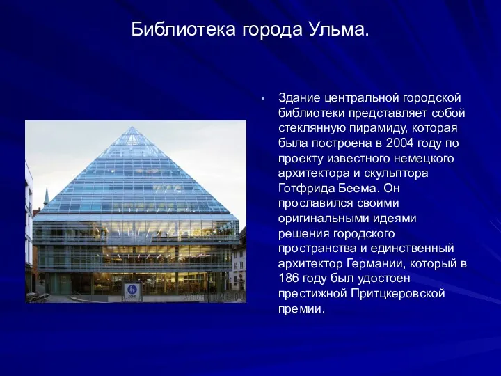 Библиотека города Ульма. Здание центральной городской библиотеки представляет собой стеклянную пирамиду, которая была