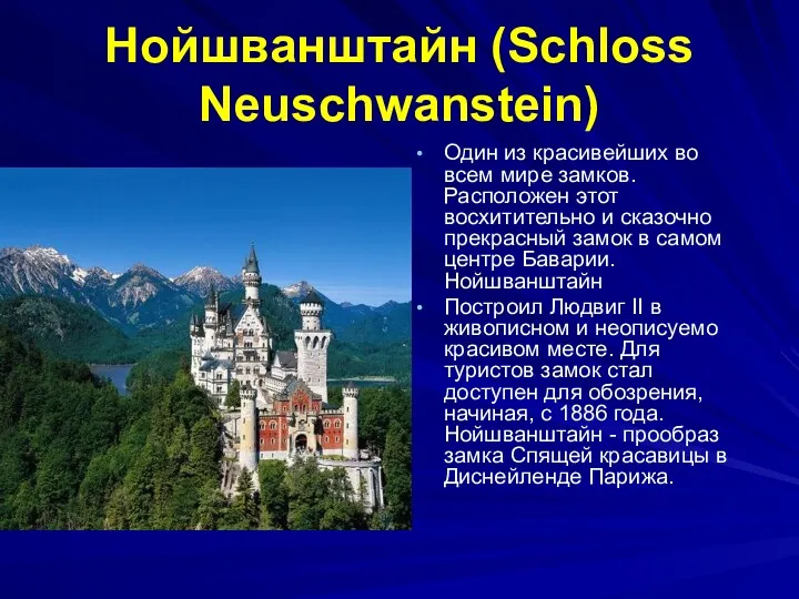 Нойшванштайн (Sсhloss Neuschwanstein) Один из красивейших во всем мире замков.