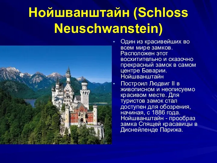 Нойшванштайн (Sсhloss Neuschwanstein) Один из красивейших во всем мире замков. Расположен этот восхитительно