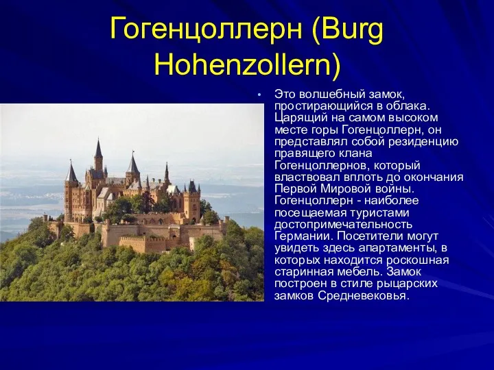 Гогенцоллерн (Burg Hohenzollern) Это волшебный замок, простирающийся в облака. Царящий на самом высоком