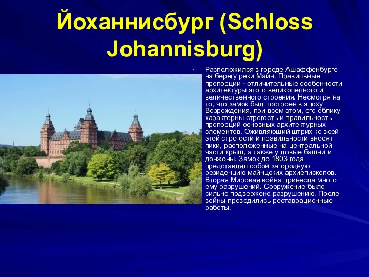 Йоханнисбург (Schloss Johannisburg) Расположился в городе Ашаффенбурге на берегу реки Майн. Правильные пропорции