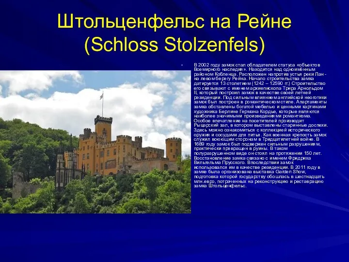 Штольценфельс на Рейне (Schloss Stolzenfels) В 2002 году замок стал обладателем статуса «объектов