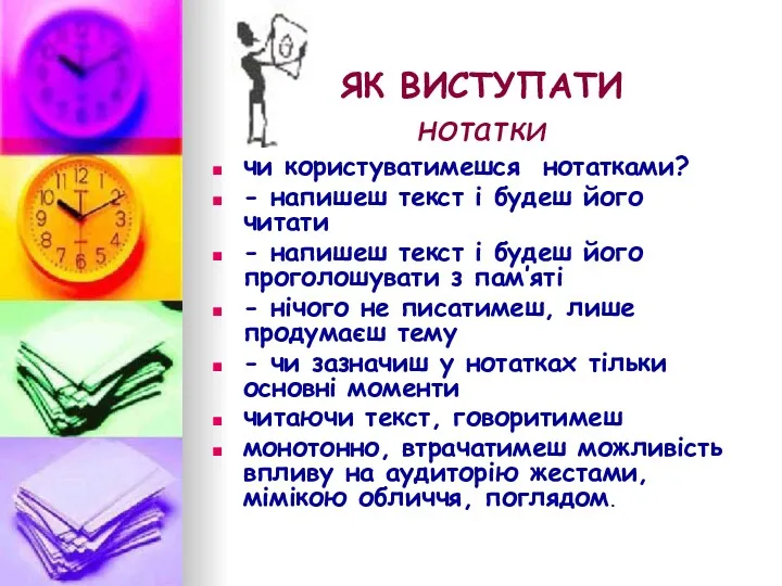 ЯК ВИСТУПАТИ нотатки чи користуватимешся нотатками? - напишеш текст і