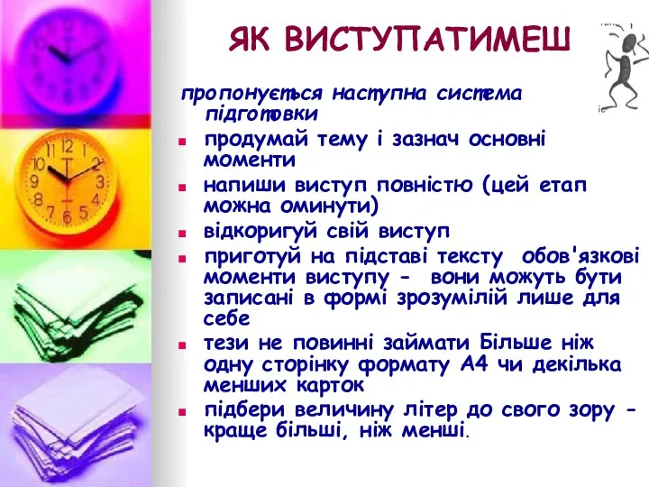 ЯК ВИСТУПАТИМЕШ пропонується наступна система підготовки продумай тему і зазнач