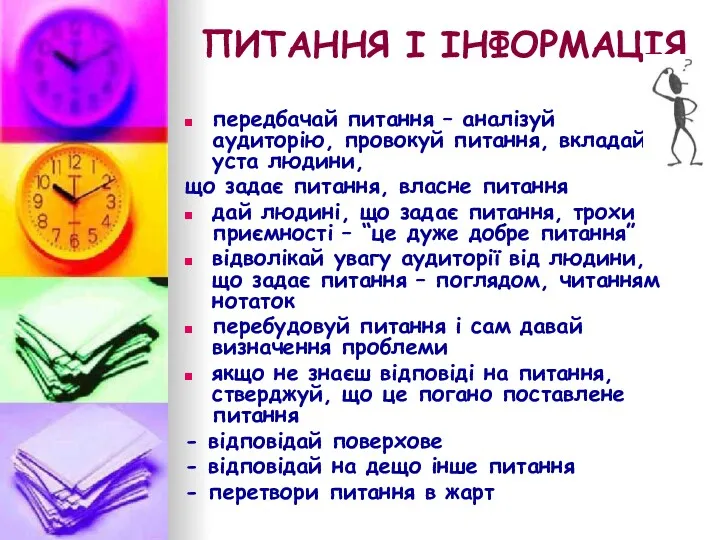 ПИТАННЯ І ІНФОРМАЦІЯ передбачай питання – аналізуй аудиторію, провокуй питання,