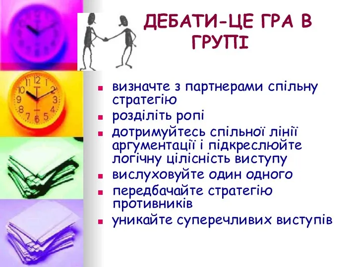 ДЕБАТИ-ЦЕ ГРА В ГРУПІ визначте з партнерами спільну стратегію розділіть