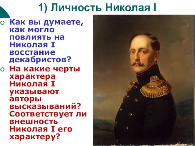 1) Личность Николая I Как вы думаете, как могло повлиять