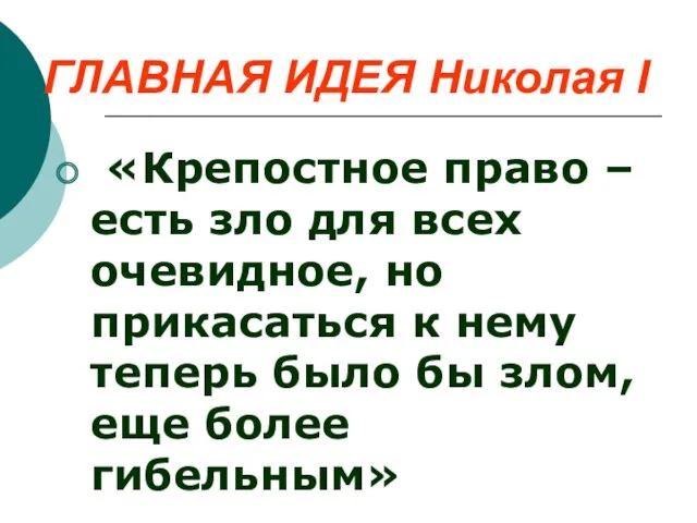 ГЛАВНАЯ ИДЕЯ Николая I «Крепостное право – есть зло для