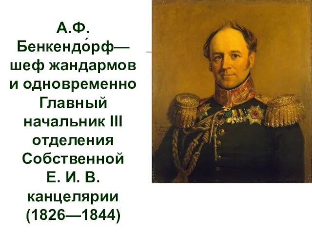 А.Ф. Бенкендо́рф—шеф жандармов и одновременно Главный начальник III отделения Собственной Е. И. В. канцелярии (1826—1844)