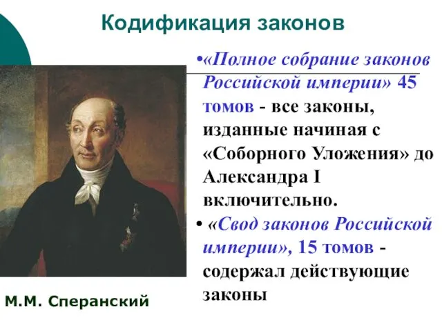 Кодификация законов «Полное собрание законов Российской империи» 45 томов -