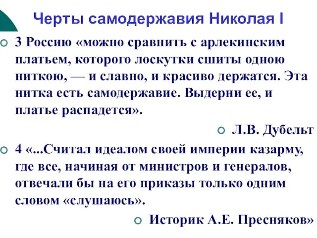 Черты самодержавия Николая I 3 Россию «можно сравнить с арлекинским