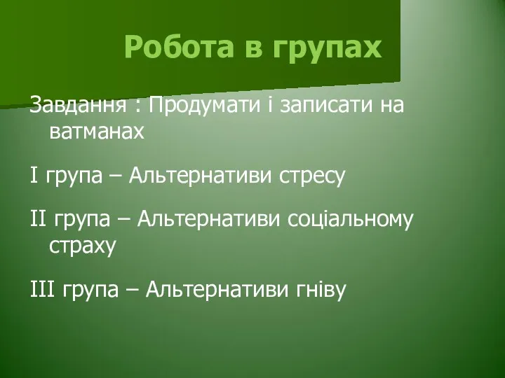 Робота в групах Завдання : Продумати і записати на ватманах