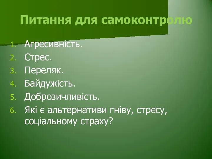 Питання для самоконтролю Агресивність. Стрес. Переляк. Байдужість. Доброзичливість. Які є альтернативи гніву, стресу, соціальному страху?