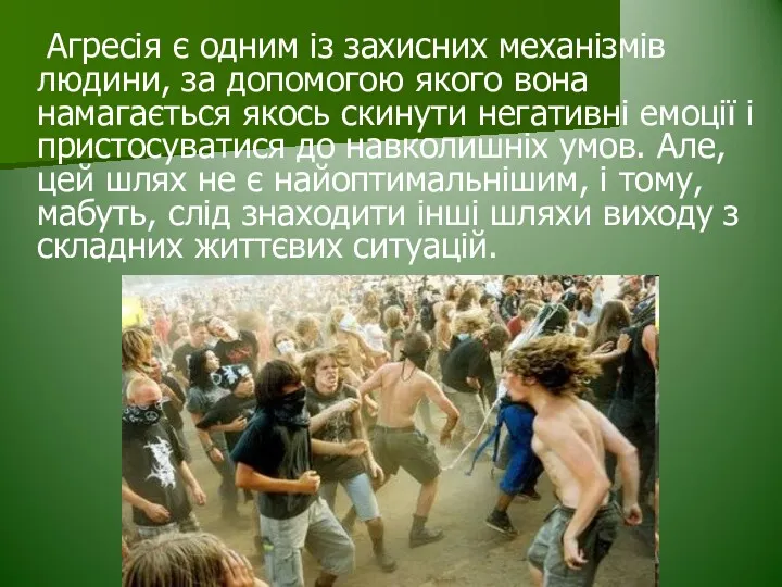 Агресія є одним із захисних механізмів людини, за допомогою якого