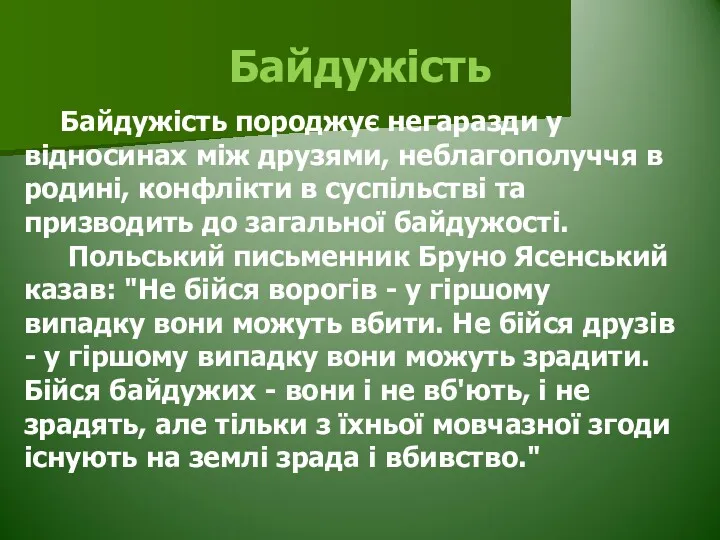 Байдужість Байдужість породжує негаразди у відносинах між друзями, неблагополуччя в