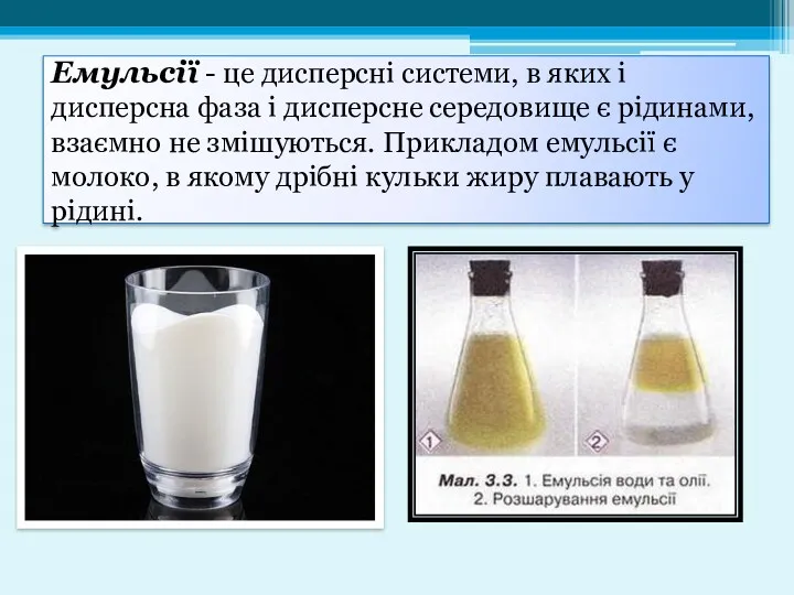 Емульсії - це дисперсні системи, в яких і дисперсна фаза