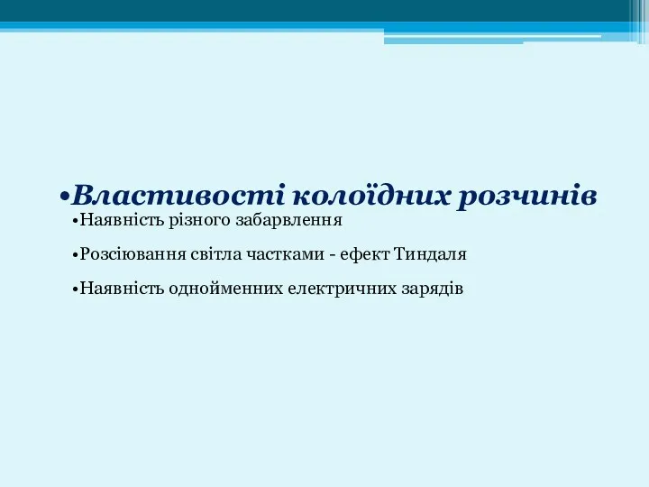 Властивості колоїдних розчинів Наявність різного забарвлення Розсіювання світла частками - ефект Тиндаля Наявність однойменних електричних зарядів