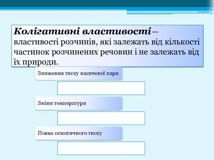 Колігативні властивості— властивості розчинів, які залежать від кількості частинок розчинених