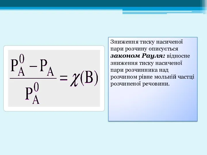 Зниження тиску насиченої пари розчину описується законом Рауля: відносне зниження