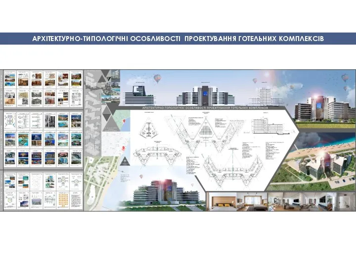 АРХІТЕКТУРНО-ТИПОЛОГІЧНІ ОСОБЛИВОСТІ ПРОЕКТУВАННЯ ГОТЕЛЬНИХ КОМПЛЕКСІВ